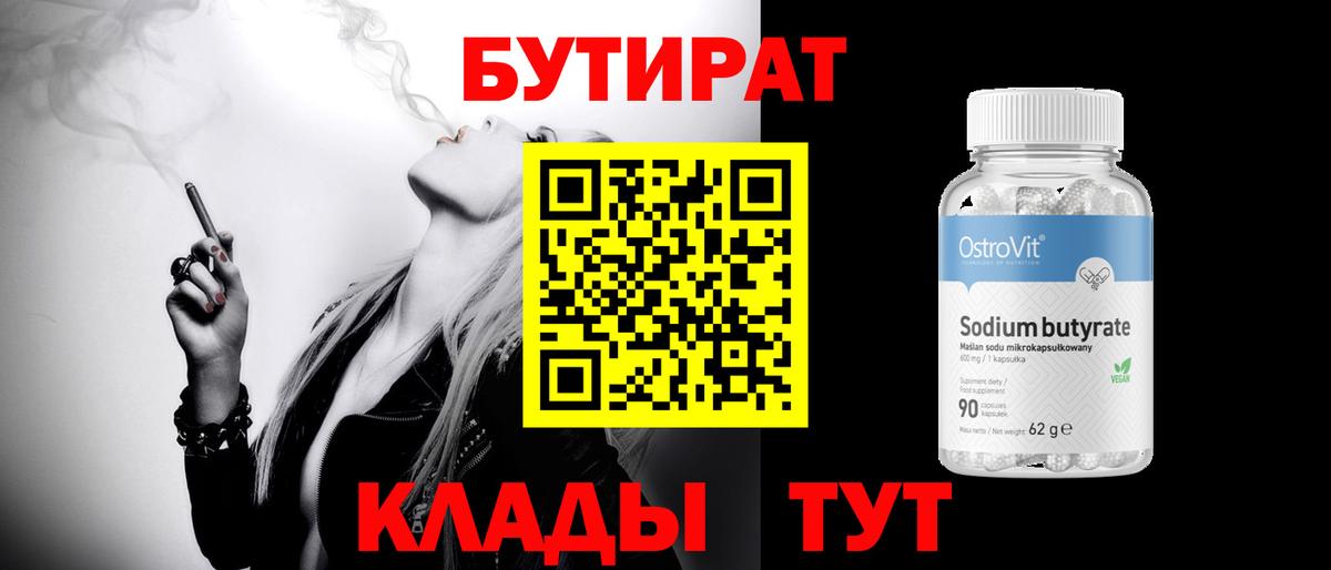 БУТИРАТ Butirat Якутск