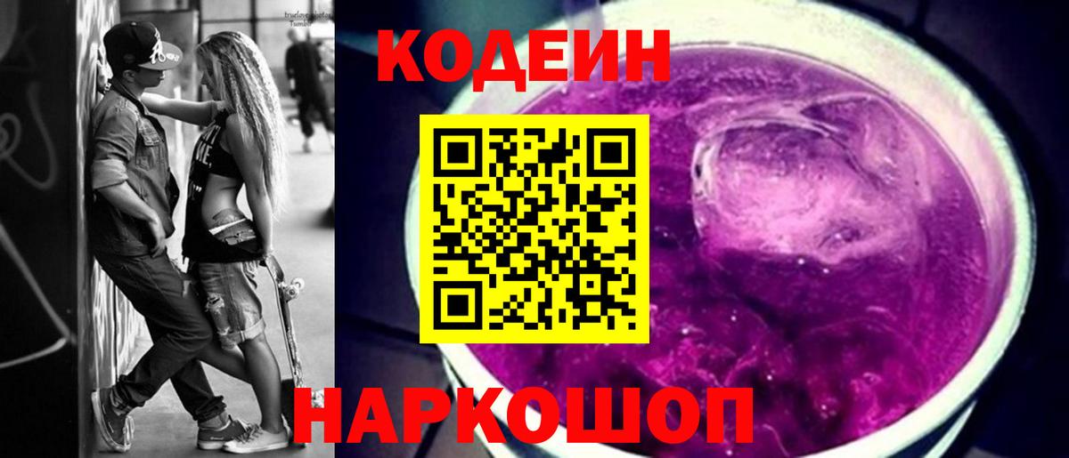 Кодеин Purple Drank Якутск